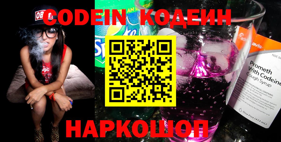 Осинники  Кодеиновый сироп Lean Purple Drank  Вход с VPN  Codein напиток Lean (лин) 